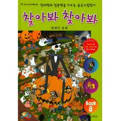 찾아봐 찾아봐. 8: 세계의 축제:창의력과 집중력을 키우는 숨은 그림 찾기 상수리