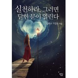 실천하라, 그러면 닫힌 문이 열린다, 꿈꾸는이삭