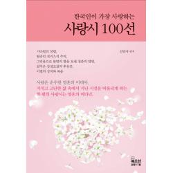 한국인이 가장 사랑하는 사랑시 100선 북오션