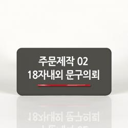 루리앤메리 98 주문제작 02 오피스를 위한 부서명패 안내판 모음, B 짙은회색