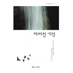 차려진 기억:조윤희 시집 | 눈으로 볼 수 없는 세상을 마음으로 써내려가다, 북랩