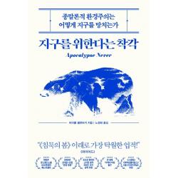 지구를 위한다는 착각:종말론적 환경주의는 어떻게 지구를 망치는가 부키 마이클 셸런버거