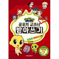 신비아파트 고스트볼 X의 탄생 공포의 교과서 100점 받아쓰기 2단계, 학산문화사