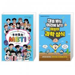 우리들의 MBTI 2 : 친구 관계 + 대충 봐도 머리에 남는 어린이 과학 상식 (마스크제공)