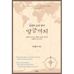 성령의 능력 받아 성령의 능력 받아 땅끝까지:김광신 김태원 이인호 선교사의 은혜로운 선교 이야기, CLC(기독교문서선교회)