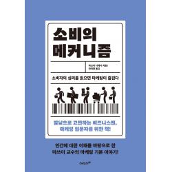 소비의 메커니즘:소비자의 심리를 읽으면 마케팅이 즐겁다, 마쓰이 다케시, 에이지이십일