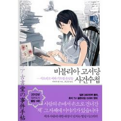 비블리아 고서당 사건수첩 : 시오리코 씨와 기묘한 손님들 디앤씨미디어 D&c미디어 