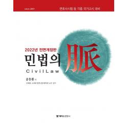 2022 해커스변호사 민법의 맥:변호사시험 등 각종 국가고시 대비, 해커스변호사