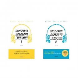 유니오니아시아 일산오빠의 실용음악 기초이론 1 2 세트 전2권, etc/etc
