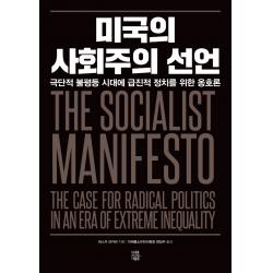 미국의 사회주의 선언:극단적 불평등 시대에 급진적 정치를 위한 옹호론, 미래를소유한사람들