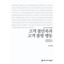 고객 불만족과 고객 불평 행동(큰글씨책)(커뮤니케이션이해총서), 커뮤니케이션북스