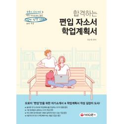 합격하는 편입 자소서 & 학업계획서:유튜브 강의 제공&편입 자소서 첨삭 실제 합격 사례 최다 수록, 시대교육