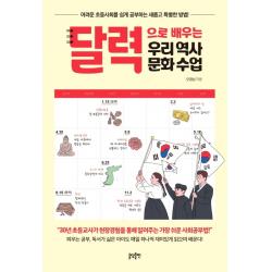달력으로 배우는 우리 역사문화 수업:어려운 초등사회를 쉽게 공부하는 새롭고 특별한 방법 글담출판