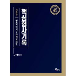 핵심 형사기록:오로지 변시 고득점을 위한, 필통북스