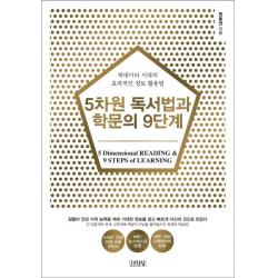 5차원 독서법과 학문의 9단계:빅데이터 시대의 효과적인 정보 활용, 김영사