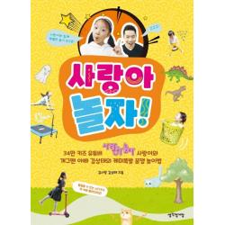 사랑아 놀자!:34만 키즈 유튜버 사랑이와 개그맨 아빠 김상태의 케미폭발 꿀잼 놀이법, 생각정거장
