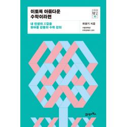 이토록 아름다운 수학이라면:내 인생의 X값을 찾아줄 감동의 수학 강의 21세기북스