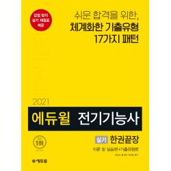 에듀윌 전기기능사 실기 한권끝장(2021):이론 및 실습편+ 기출유형편, 에듀윌