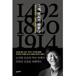그해, 역사가 바뀌다:세계사에 새겨진 인류의 결정적 변곡점, 21세기북스