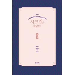 시크릿을 깨닫다:누구도 말해주지 않았던 현실 창조의 원리