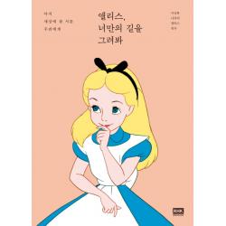 앨리스 너만의 길을 그려봐:아직 세상에 참 서툰 우리에게 알에이치코리아