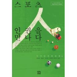 스포츠 인권을 만나다 지도안 워크북 :스포츠 인권교육 학습지도안 워크북 나녹