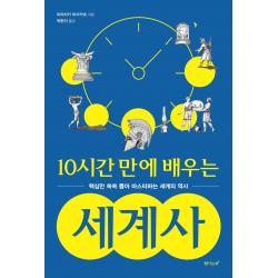 10시간 만에 배우는 세계사:핵심만 쏙쏙 뽑아 마스터하는 세계의 역사, 탐나는책, 미야자키 마스카츠