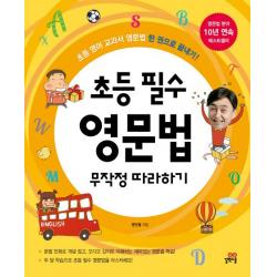 초등 필수 영문법 무작정 따라하기:초등 영어 교과서 영문법 한권으로 끝내기!, 길벗스쿨
