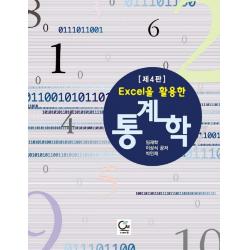 Excel을 활용한 통계학, 임재학,박민재,이상식 공저, 원