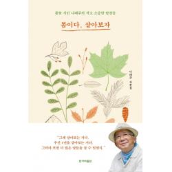 봄이다 살아보자:풀꽃 시인 나태주의 작고 소중한 발견들 한겨레출판사 나태주