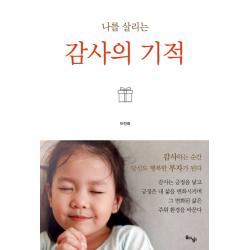 나를 살리는 감사의 기적:감사하는 순간 당신도 행복한 부자가 된다, 돌아온탕자