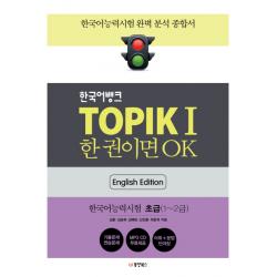 한국어뱅크 Topik 1 한 권이면 Ok 영어판 : 한국어능력시험 초급 동양북스