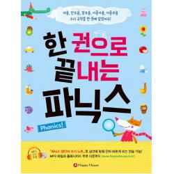 한 권으로 끝내는 파닉스:자음 단모음 장모음 이중자음 이중모음 소리 규칙을 한 권에 담았어요!, HAPPY HOUSE