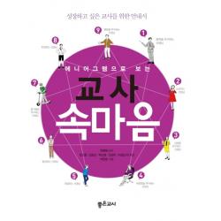 에니어그램으로 보는 교사 속마음 좋은교사 강소향