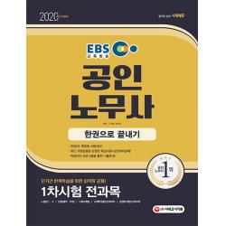 EBS 공인노무사 1차 시험 한권으로 끝내기(2020):1차시험 전과목 단기간 반복학습을 위한 최적의 교재!, 시대고시기획