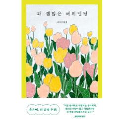 꽤 괜찮은 해피엔딩 문학동네 이지선