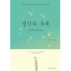 생각의 축복:언제든 마음먹은 대로 살 수 있는 63가지 방법, 자존출판사, 정하이