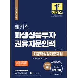 2022 해커스 파생상품투자권유자문인력 최종핵심정리문제집+실전모의고사 2회분:핵심정리부터 실전까지 10일 완성, 해커스금융