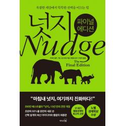 넛지 파이널 에디션 :복잡한 세상에서 똑똑한 선택을 이끄는 힘 리처드 탈러캐스 선스타인 리더스북
