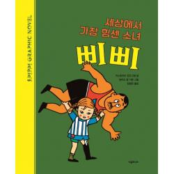 세상에서 가장 힘센 소녀 삐삐:삐삐 그래픽노블, 시공주니어