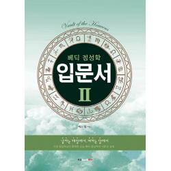 베딕 점성학 입문서. 2 북랩