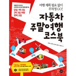 자동차 주말여행 코스북 : 여행 계획 필요 없이 무작정 GO, 길벗