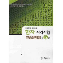 한자자격시험 연습문제집 준5급(8절), 형민사