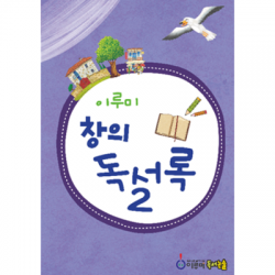 이루미 글쓰기 실력 높여주는 창의독서록 고학년