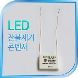 잔불제거 잔광콘덴서 잔광제거 LED등깜빡임방지, 999개, 생활용품 수량