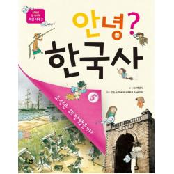 안녕? 한국사 5:조선은 왜 망했을까?, 풀빛