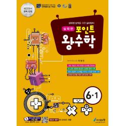 포인트 왕수학 실력편 초등 6-1(2021), 에듀왕
