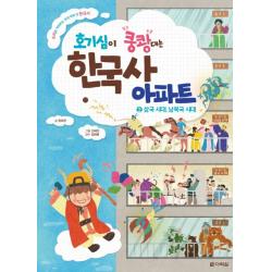호기심이 쿵쾅대는 한국사 아파트 2: 삼국 시대, 남북국 시대:소리로 기억하는 우리 아이 첫 한국사, 다락원