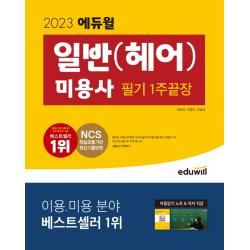 2023 에듀윌 미용사 일반(헤어): 필기 1주끝장:자동암기노트, 저자직강, 에듀윌