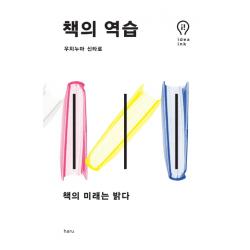책의 역습:책의 미래는 밝다 하루